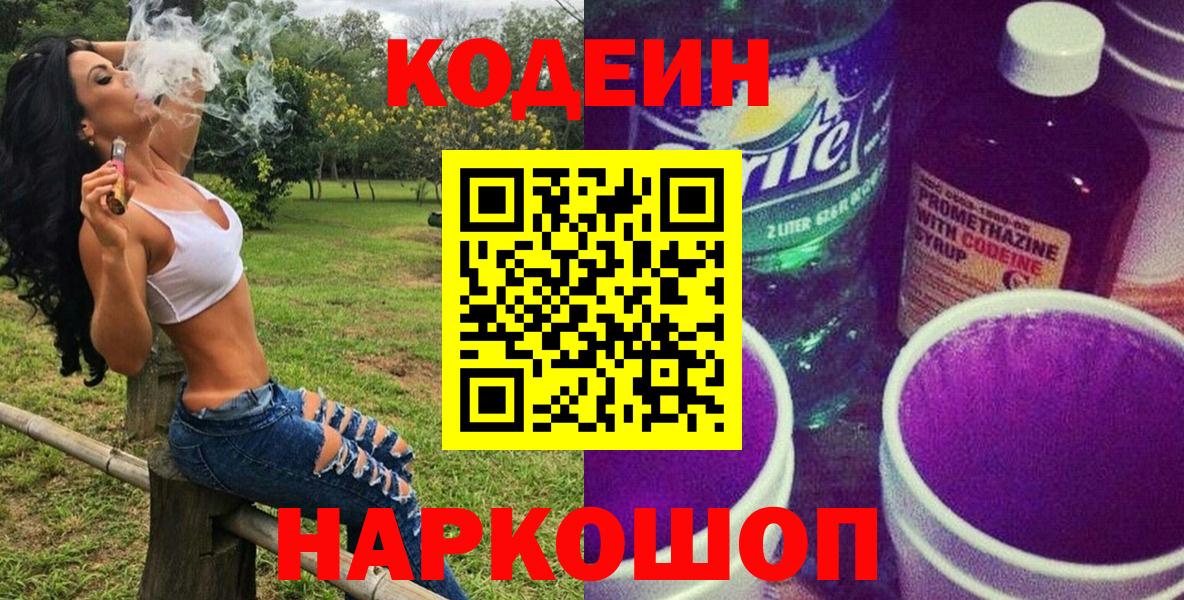 Карпинск  Codein Purple Drank  Кодеин напиток Lean (лин)  Вход с VPN 